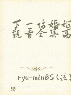 下一站婚姻免费观看全集高清