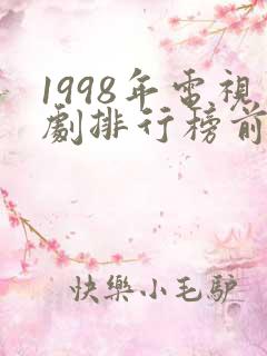 1998年电视剧排行榜前十名