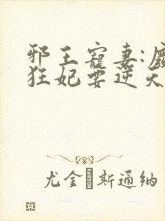 邪王宠妻:废材狂妃要逆天