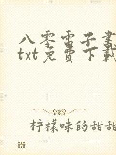 八零电子书下载txt免费下载全本