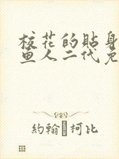 校花的贴身高手鱼人二代免费全集