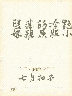 堕落的冷艳剑仙娘亲原版小说阅读