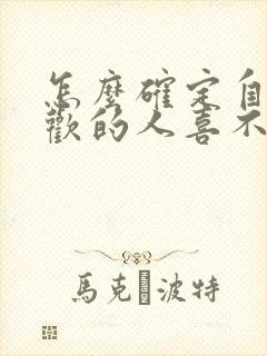 怎么确定自己喜欢的人喜不喜欢你