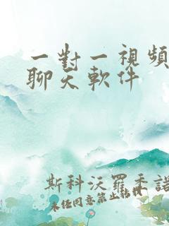 一对一视频交友聊天软件