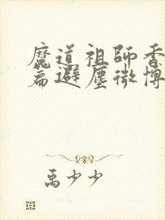 魔道祖师香火炉篇避尘微博长图