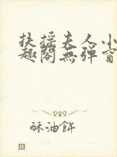 扶摇夫人小说笔趣阁无弹窗笔趣阁最新章节