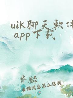 uik聊天软件 app下载