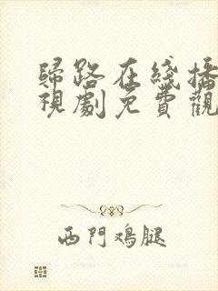 归路在线播放电视剧免费观看全集