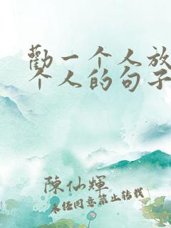 劝一个人放弃一个人的句子