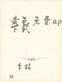 黄色免费app下载