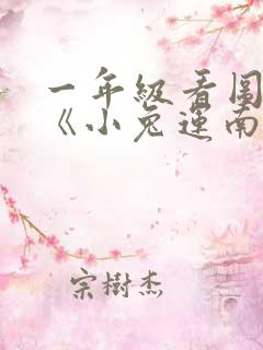 一年级看图写话《小兔运南瓜》