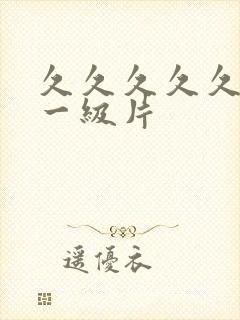 久久久久久国产一级片