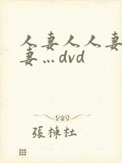 人妻人人妻人人妻…dvd