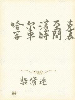 哈尔滨至克东县客车时间表