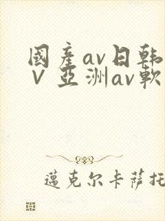 国产av日韩a∨亚洲av软件
