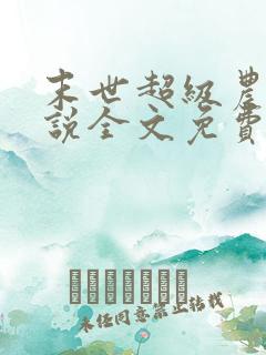 末世超级农场小说全文免费阅读