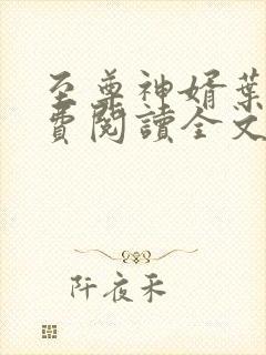 至尊神婿叶昊免费阅读全文