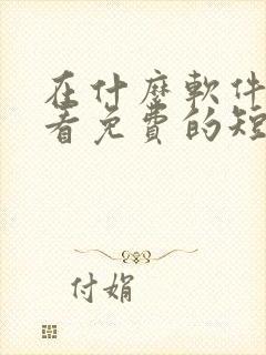 在什么软件可以看免费的短剧