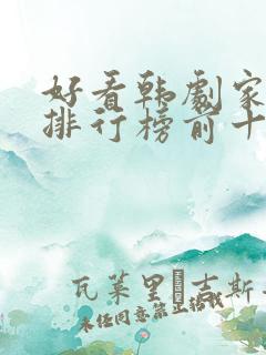 好看韩剧家庭剧排行榜前十名