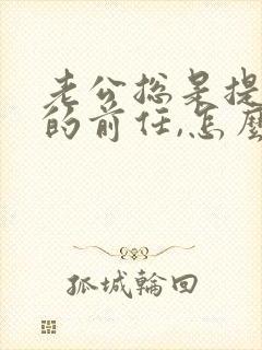 老公总是提老婆的前任,怎么解决