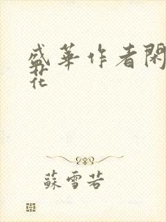 盛华作者闲听落花