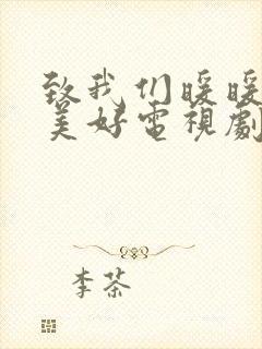 致我们暖暖的小美好电视剧免费观看全集