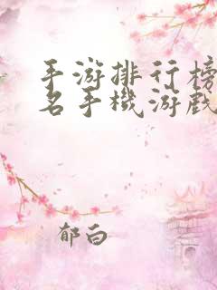 手游排行榜前十名手机游戏排行榜