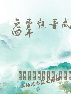 免费观看成化十四年