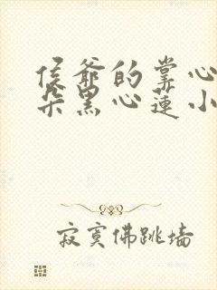 侯爷的掌心娇是朵黑心莲小说免费讲述