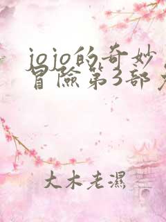 jojo的奇妙冒险第3部免费看下