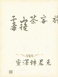 千山茶客 将门毒后