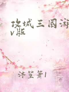 攻城三国游戏满v版