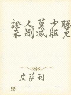 证人莫少聪粤语未删减版免费播放