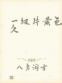 一级片黄色的久久