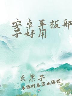 安卓平板哪个牌子好用