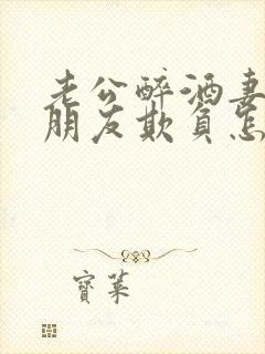 老公醉酒妻子被朋友欺负怎么处理