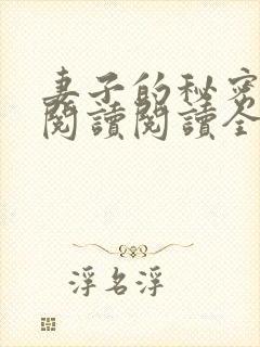 妻子的秘密在线阅读阅读全文