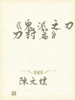 《鬼灭之刃:锻刀村篇》