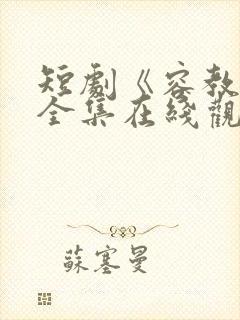 短剧《容教授》全集在线观看