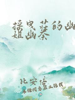 摇曳庄的幽奈小姐幽奈