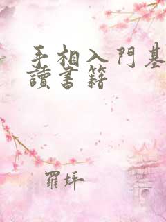 手相入门基础必读书籍