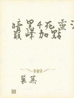 暗黑4死灵法师巅峰加点