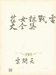 花女抗战电视剧大全集