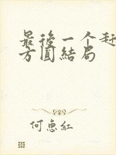 最后一个赶尸人方圆结局