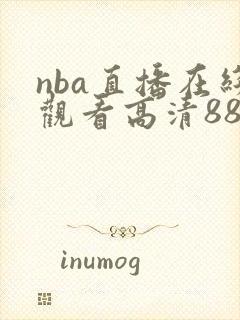nba直播在线观看高清88
