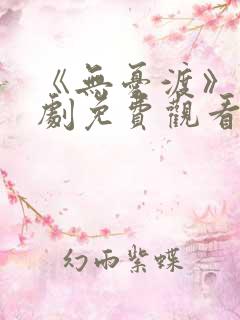 《无忧渡》电视剧免费观看