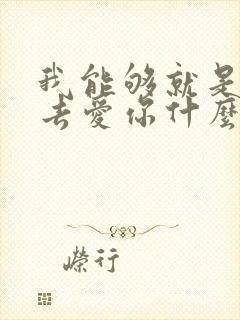 我能够就是这么去爱你什么歌