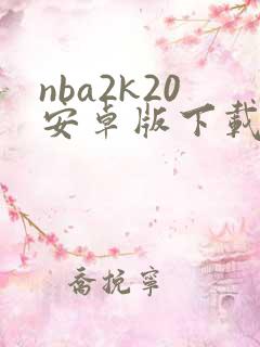 nba2k20安卓版下载中文版
