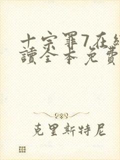 十宗罪7在线阅读全本免费