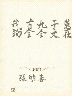我有九千万亿舔狗金全文在线阅读